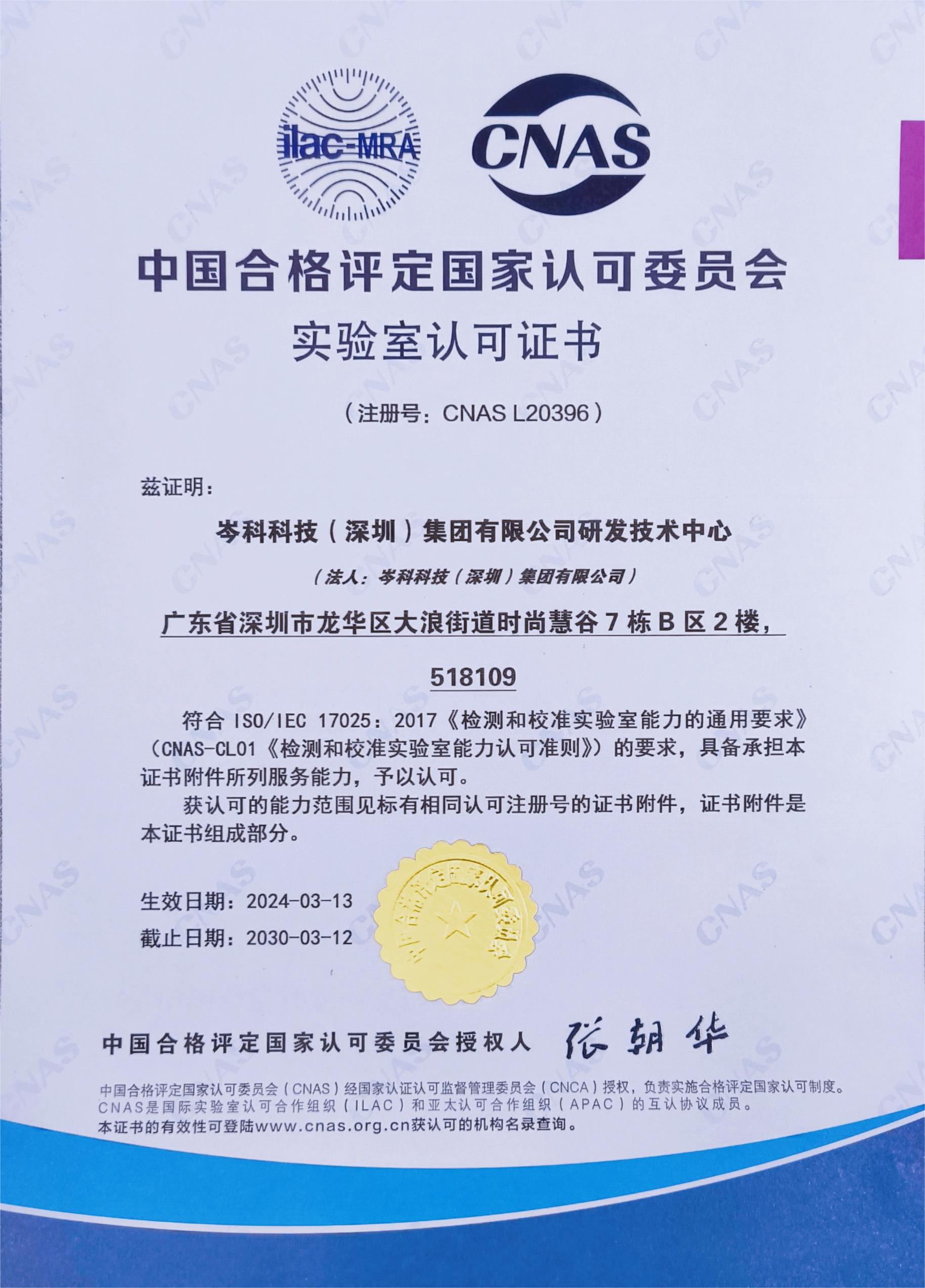 權威認定！岑科科技集團實驗室獲得CNAS認可資格